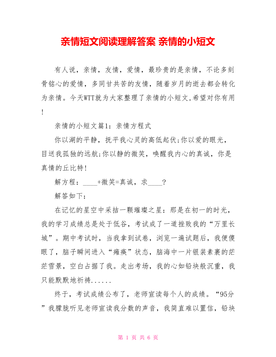 亲情短文阅读理解答案 亲情的小短文.doc_第1页