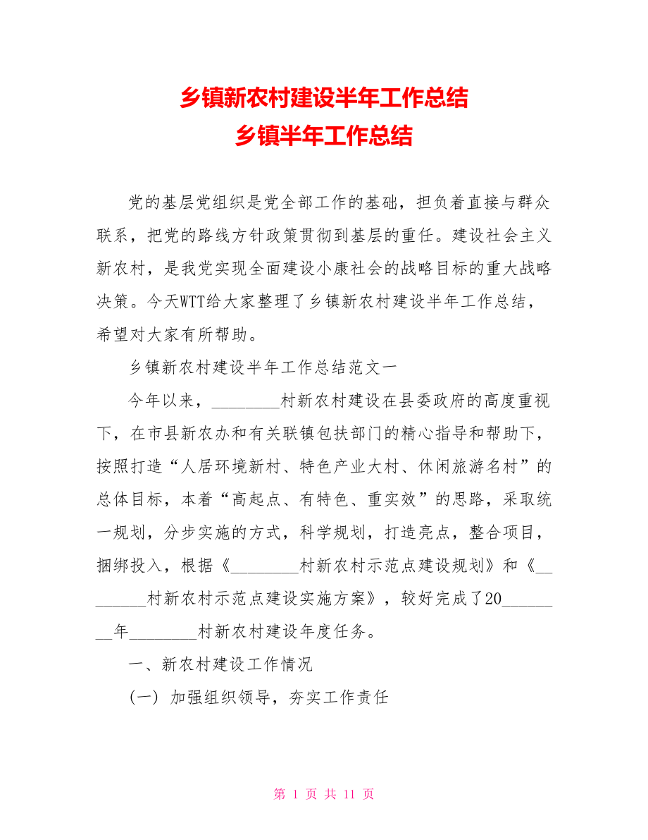 乡镇新农村建设半年工作总结 乡镇半年工作总结.doc_第1页