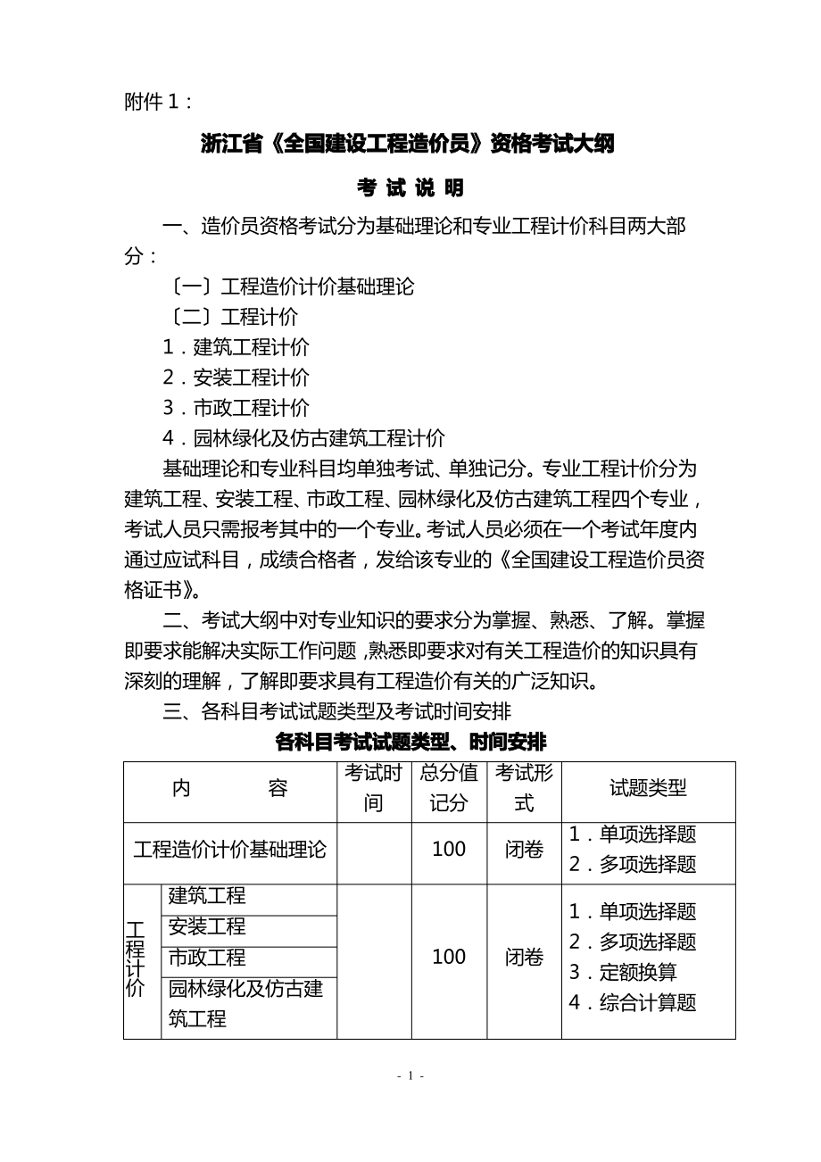 土建造价员考试大纲.pdf_第1页