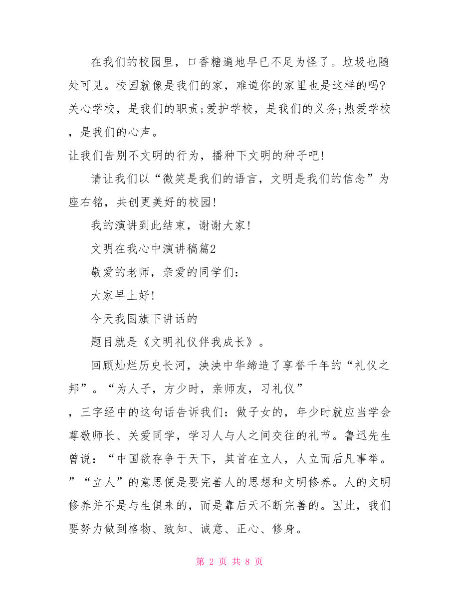 文明礼仪伴我成长演讲稿优秀范文 文明伴我成长演讲稿.doc_第2页