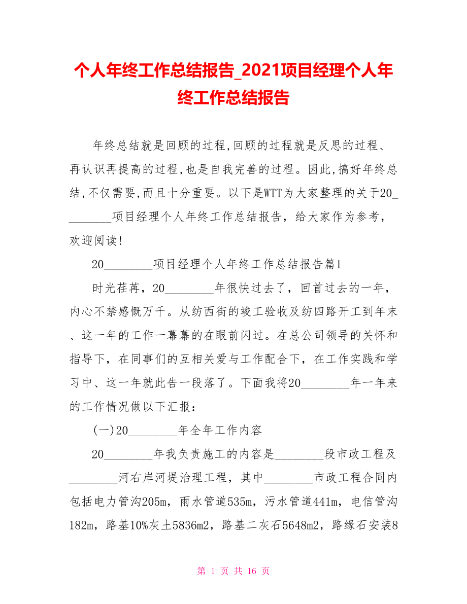 个人年终工作总结报告 2021项目经理个人年终工作总结报告.doc_第1页