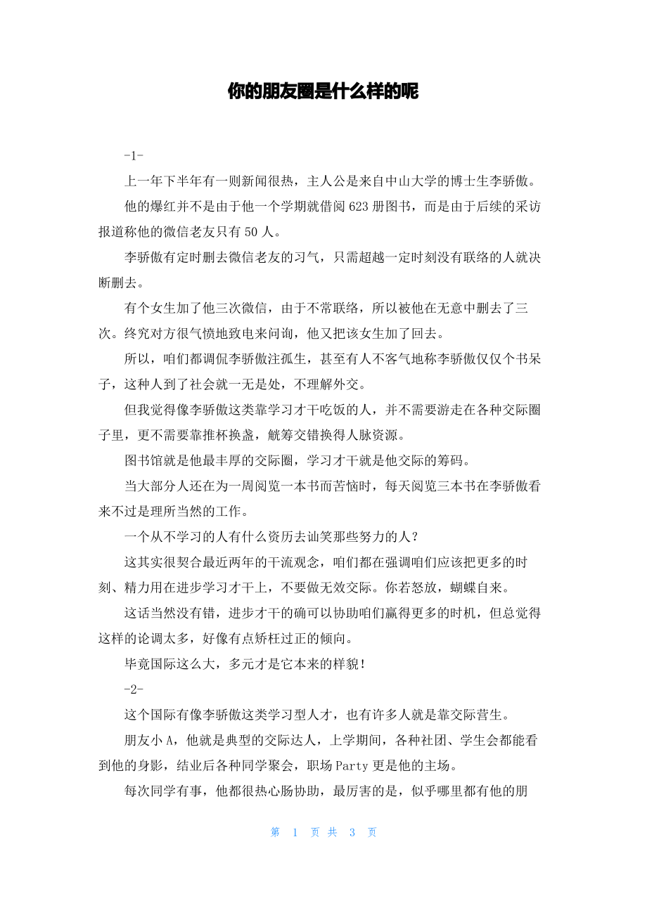 你的朋友圈是什么样的呢.pdf_第1页