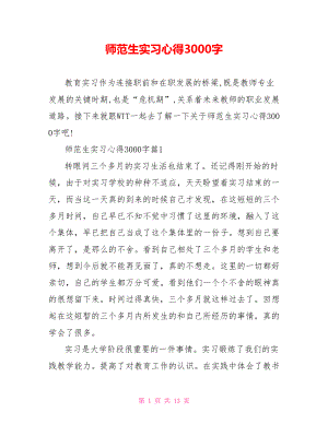 师范生实习心得3000字.doc