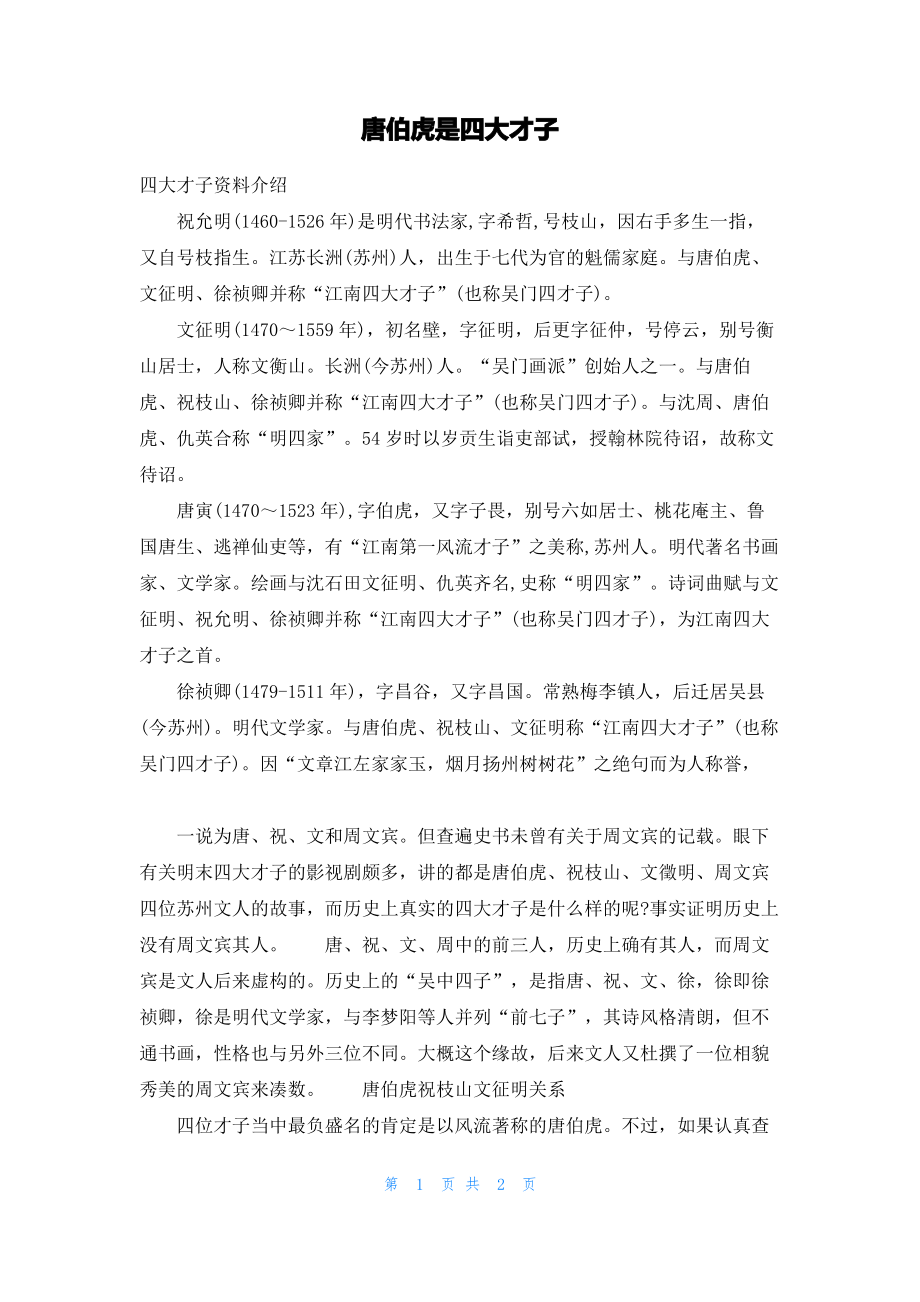 唐伯虎是四大才子.pdf_第1页