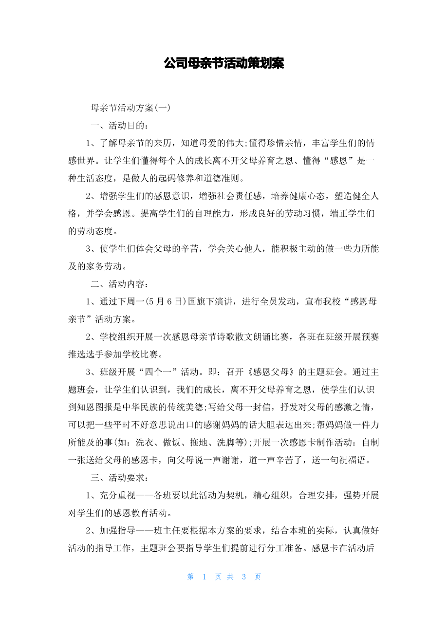 公司母亲节活动策划案.pdf_第1页