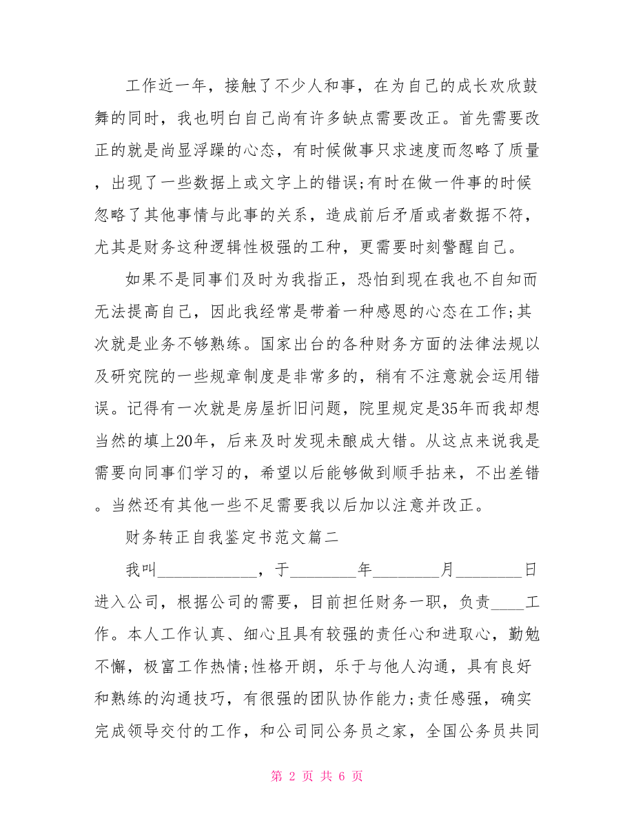 财务转正自我鉴定书范文3篇 财务人员转正自我鉴定.doc_第2页