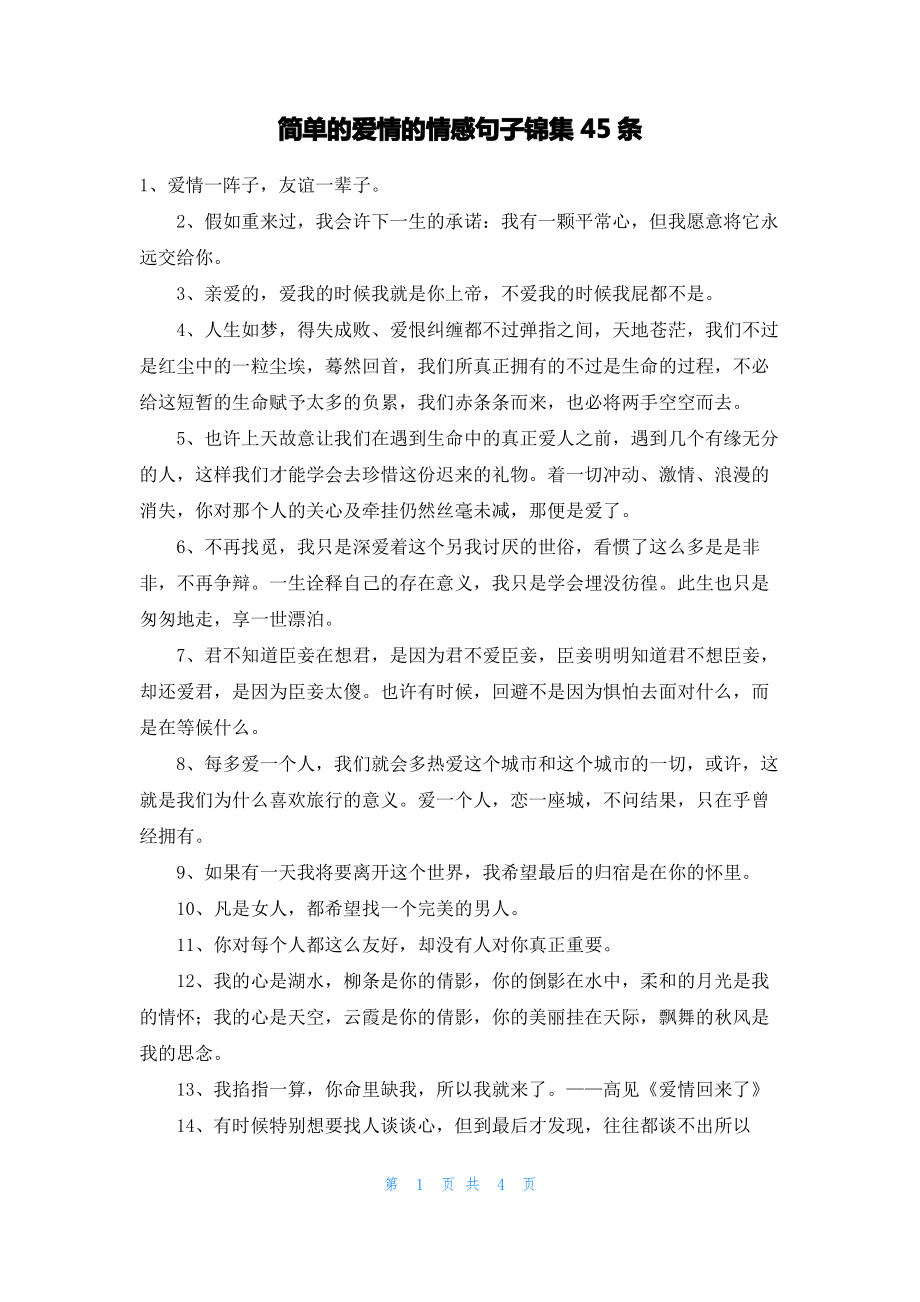 简单的爱情的情感句子锦集45条.pdf_第1页