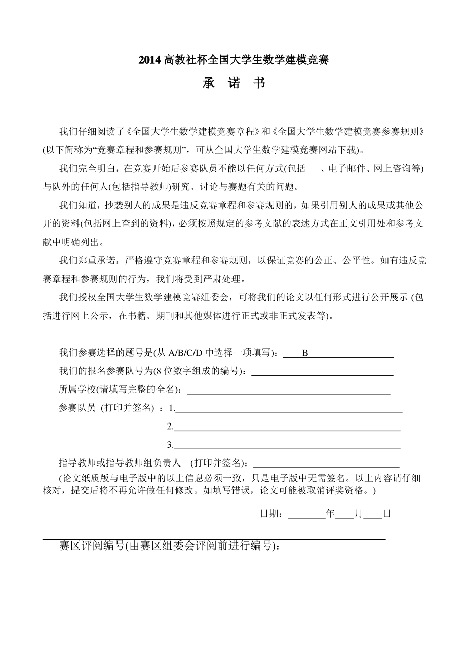 2014数学建模B题.pdf_第1页