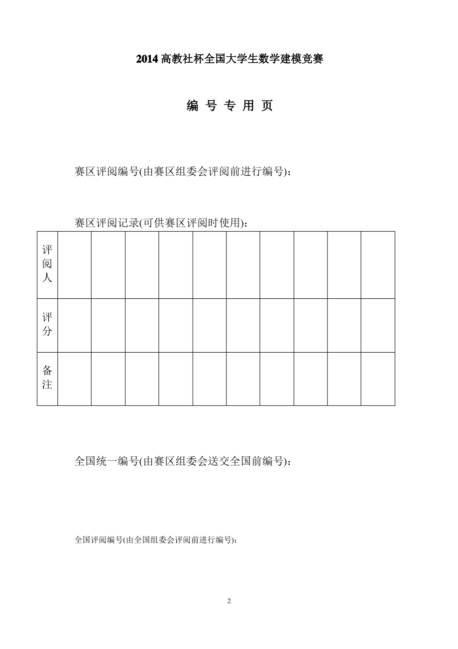 2014数学建模B题.pdf_第2页