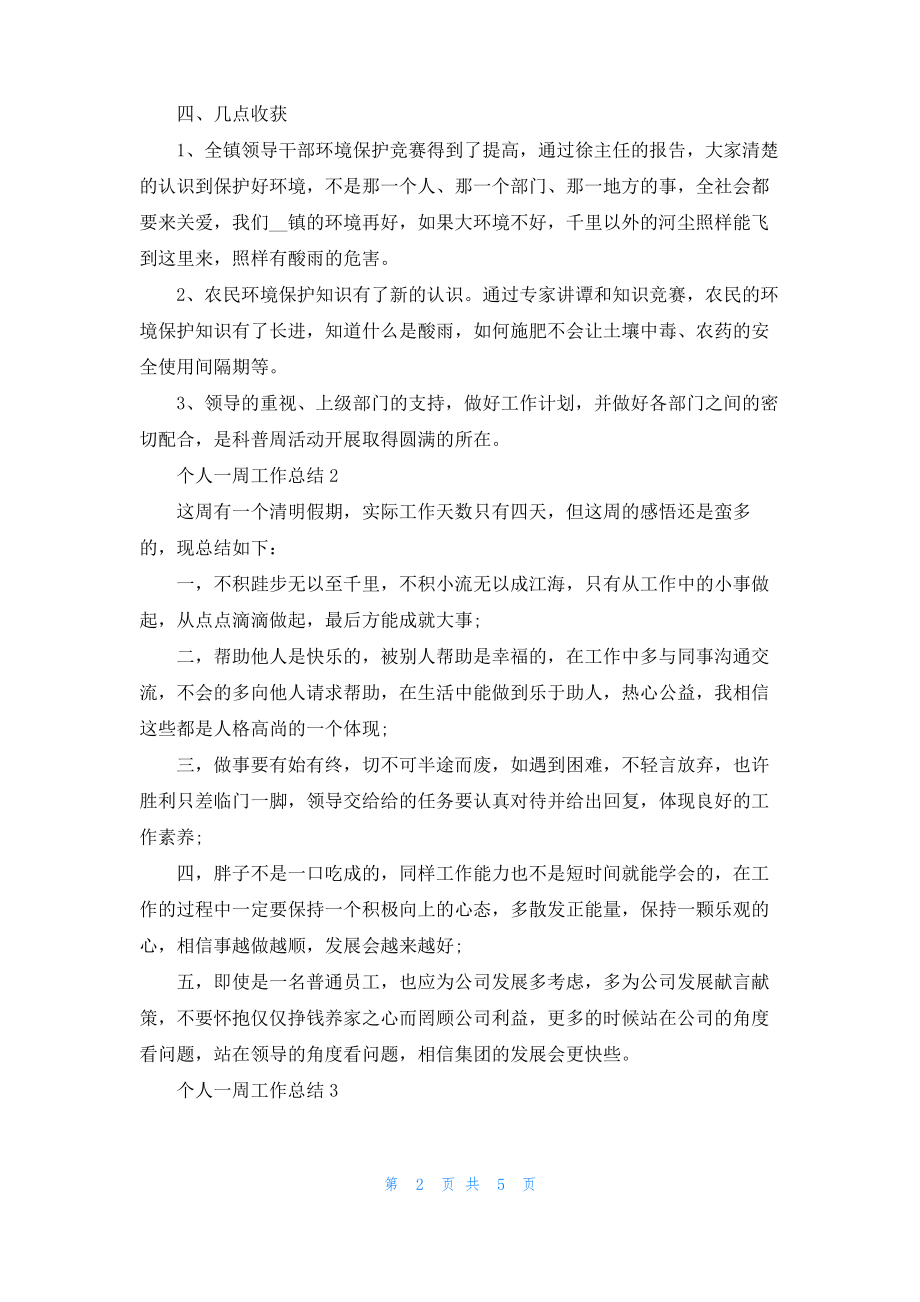 员工的个人一周工作总结简短5篇.pdf_第2页