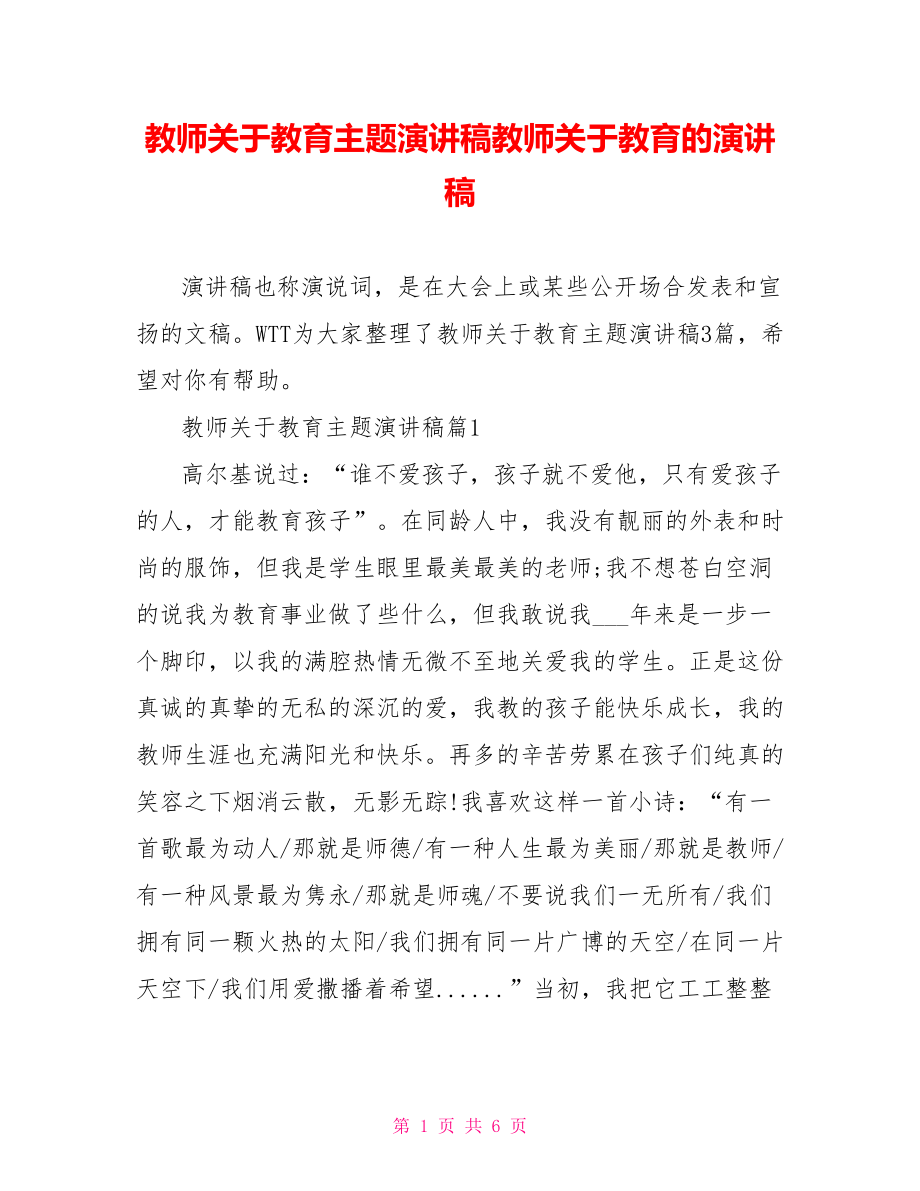 教师关于教育主题演讲稿教师关于教育的演讲稿.doc_第1页