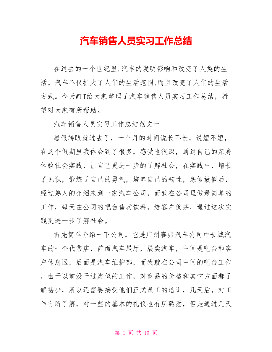 汽车销售人员实习工作总结 .doc_第1页