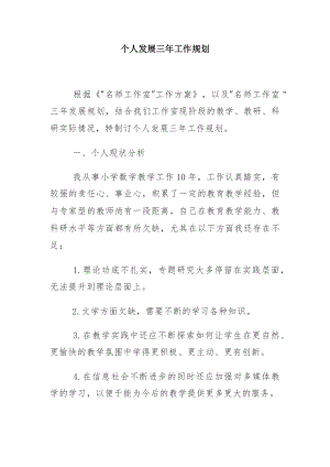 个人发展三年工作规划.docx