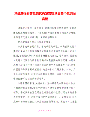 党员增强看齐意识优秀发言稿党员四个意识发言稿.doc