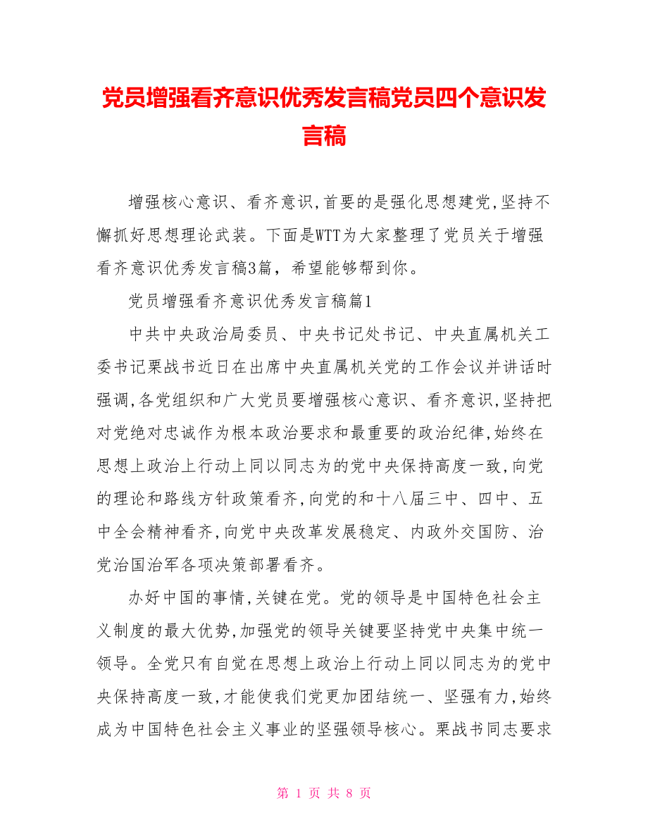 党员增强看齐意识优秀发言稿党员四个意识发言稿.doc_第1页