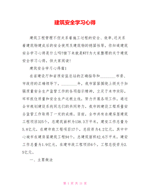 建筑安全学习心得 .doc