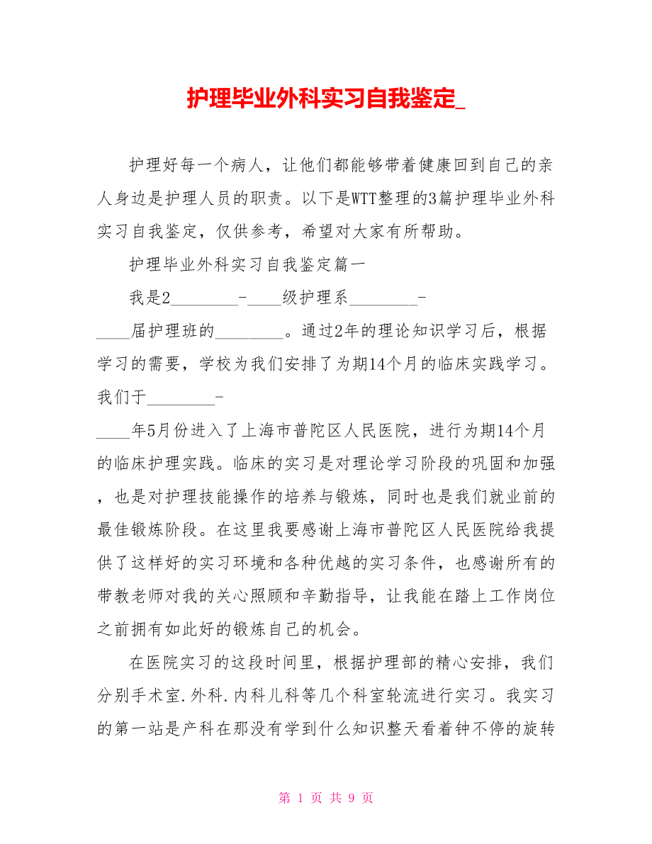 护理毕业外科实习自我鉴定 .doc_第1页