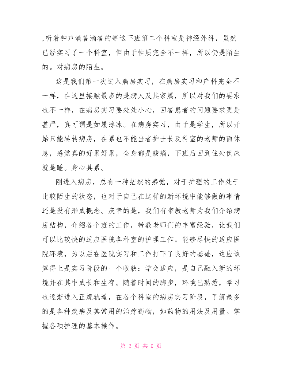 护理毕业外科实习自我鉴定 .doc_第2页