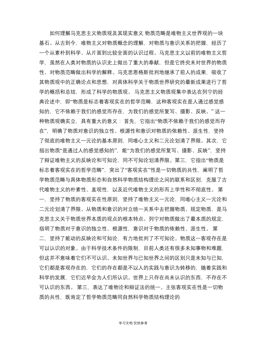 如何理解马克思主义物质观及其现实意义..pdf_第1页