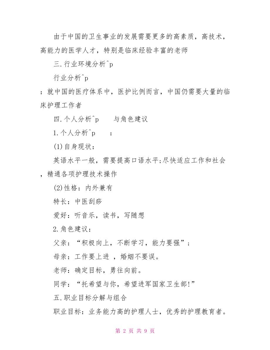 护士长的职业生涯规划范文分享 大学职业生涯规划范文.doc_第2页