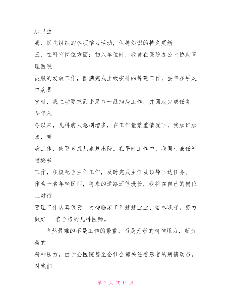 儿科医生个人述职报告儿科医生述职报告范文.doc_第2页