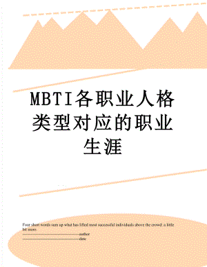 MBTI各职业人格类型对应的职业生涯.docx