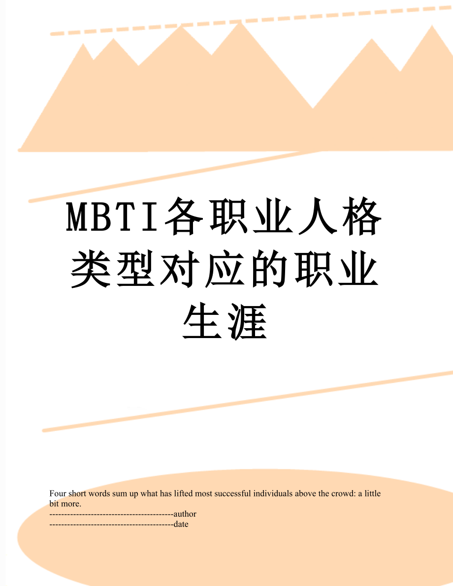 MBTI各职业人格类型对应的职业生涯.docx_第1页