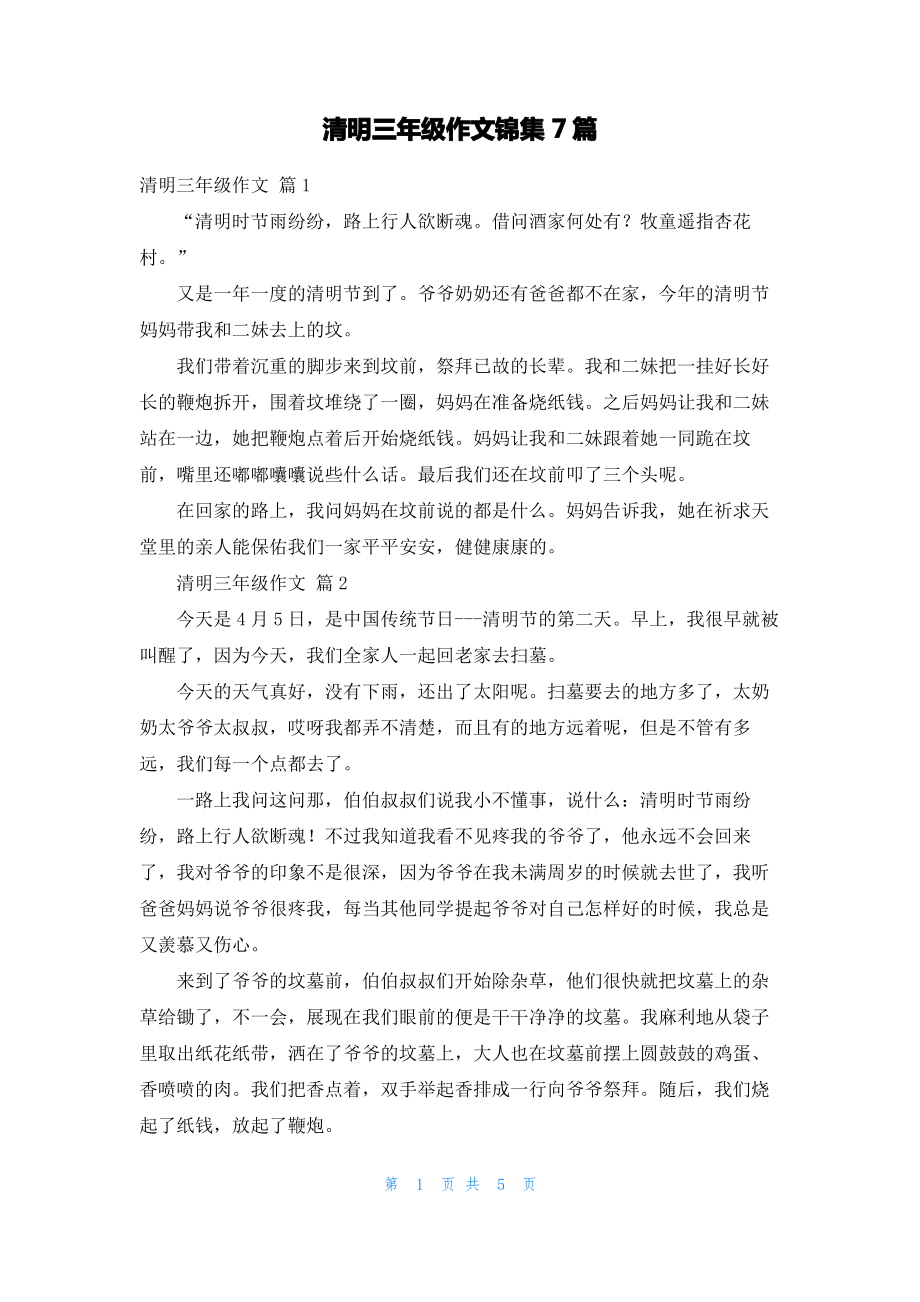 清明三年级作文锦集7篇_2.pdf_第1页