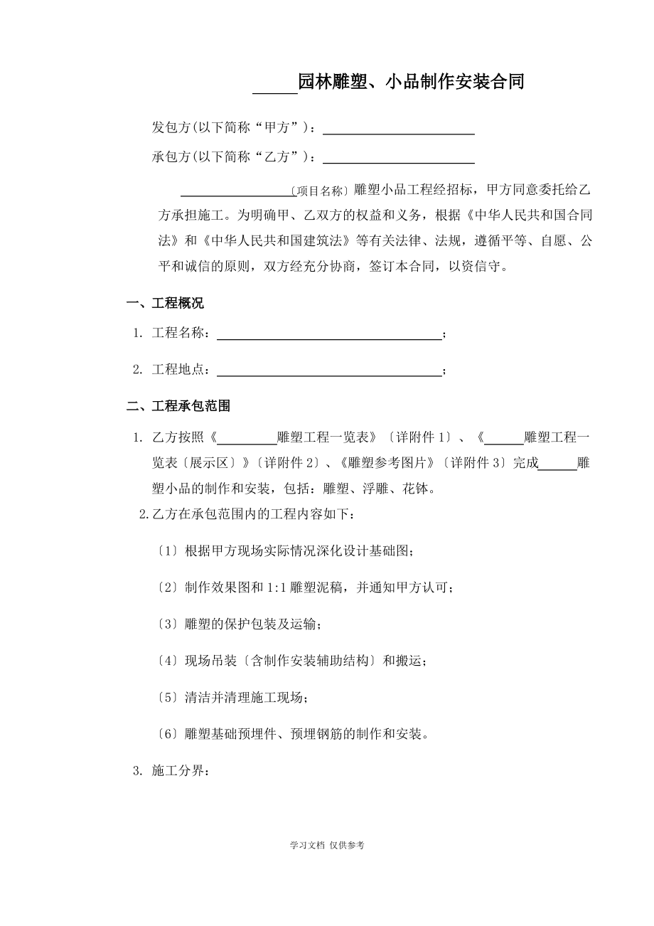 27园林雕塑小品制作及安装合同.pdf_第1页