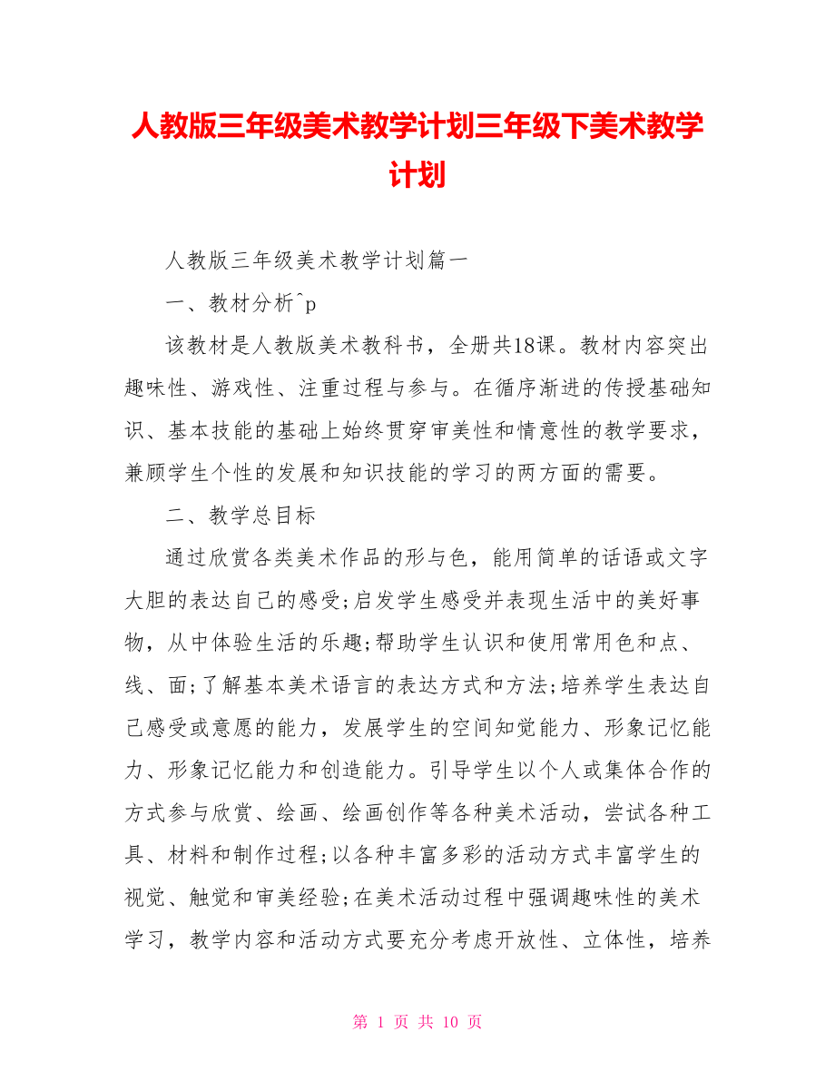 人教版三年级美术教学计划三年级下美术教学计划.doc_第1页