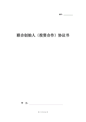 联合创始人投资合作合同协议书(范本).pdf