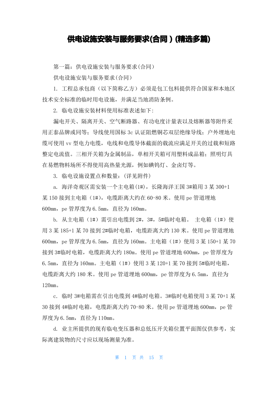 供电设施安装与服务要求(合同）(精选多篇).pdf_第1页