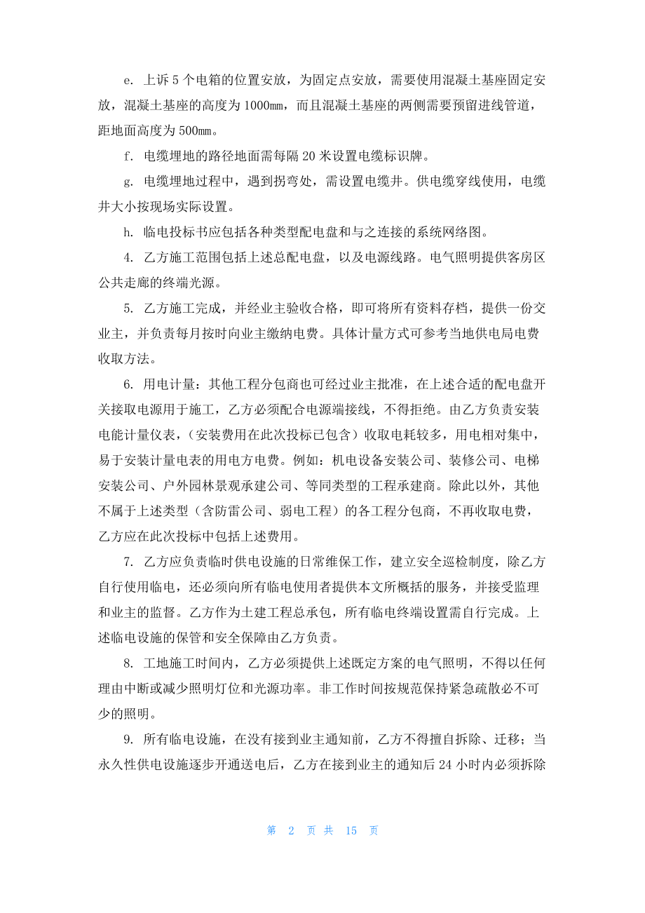 供电设施安装与服务要求(合同）(精选多篇).pdf_第2页