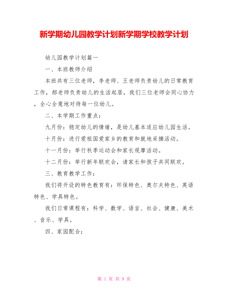 新学期幼儿园教学计划新学期学校教学计划.doc_第1页