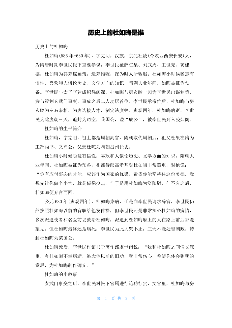 历史上的杜如晦是谁.pdf_第1页