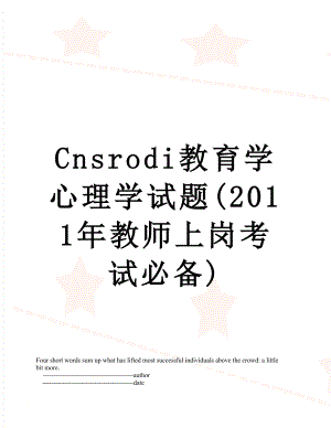 cnsrodi教育学心理学试题(教师上岗考试必备).doc