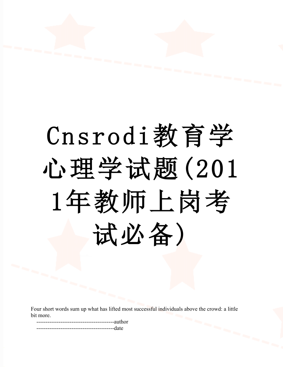 cnsrodi教育学心理学试题(教师上岗考试必备).doc_第1页