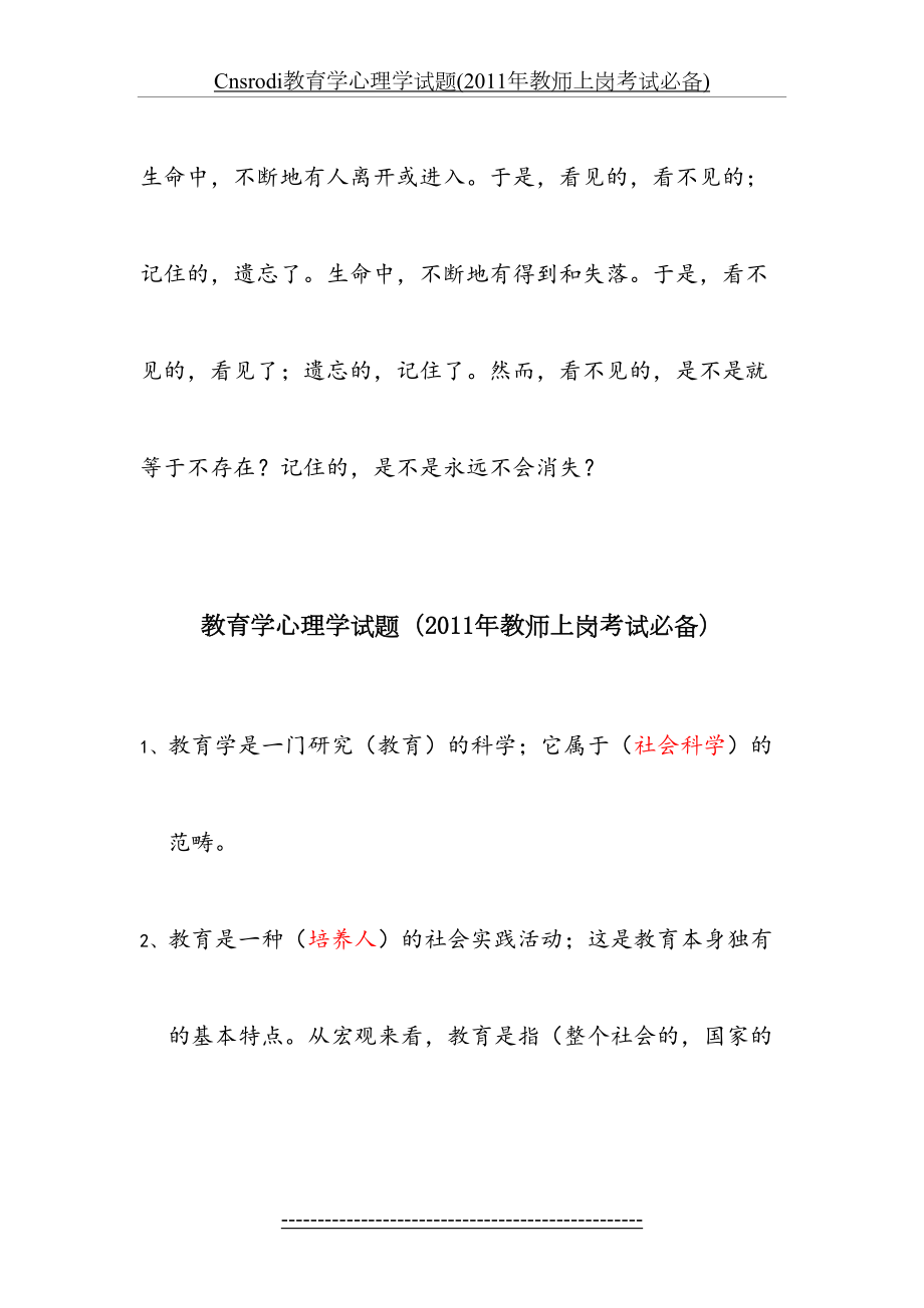 cnsrodi教育学心理学试题(教师上岗考试必备).doc_第2页