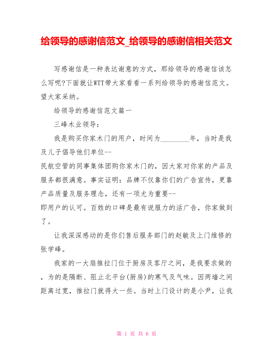 给领导的感谢信范文 给领导的感谢信相关范文.doc_第1页