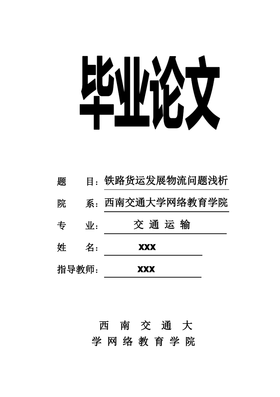 铁路交通运输专业毕业论文.pdf_第1页