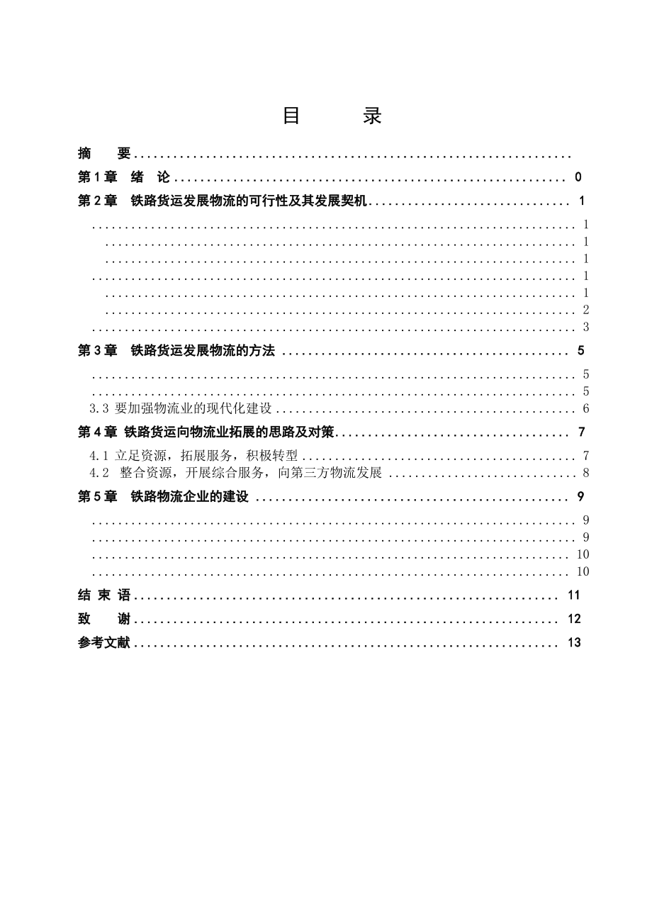 铁路交通运输专业毕业论文.pdf_第2页