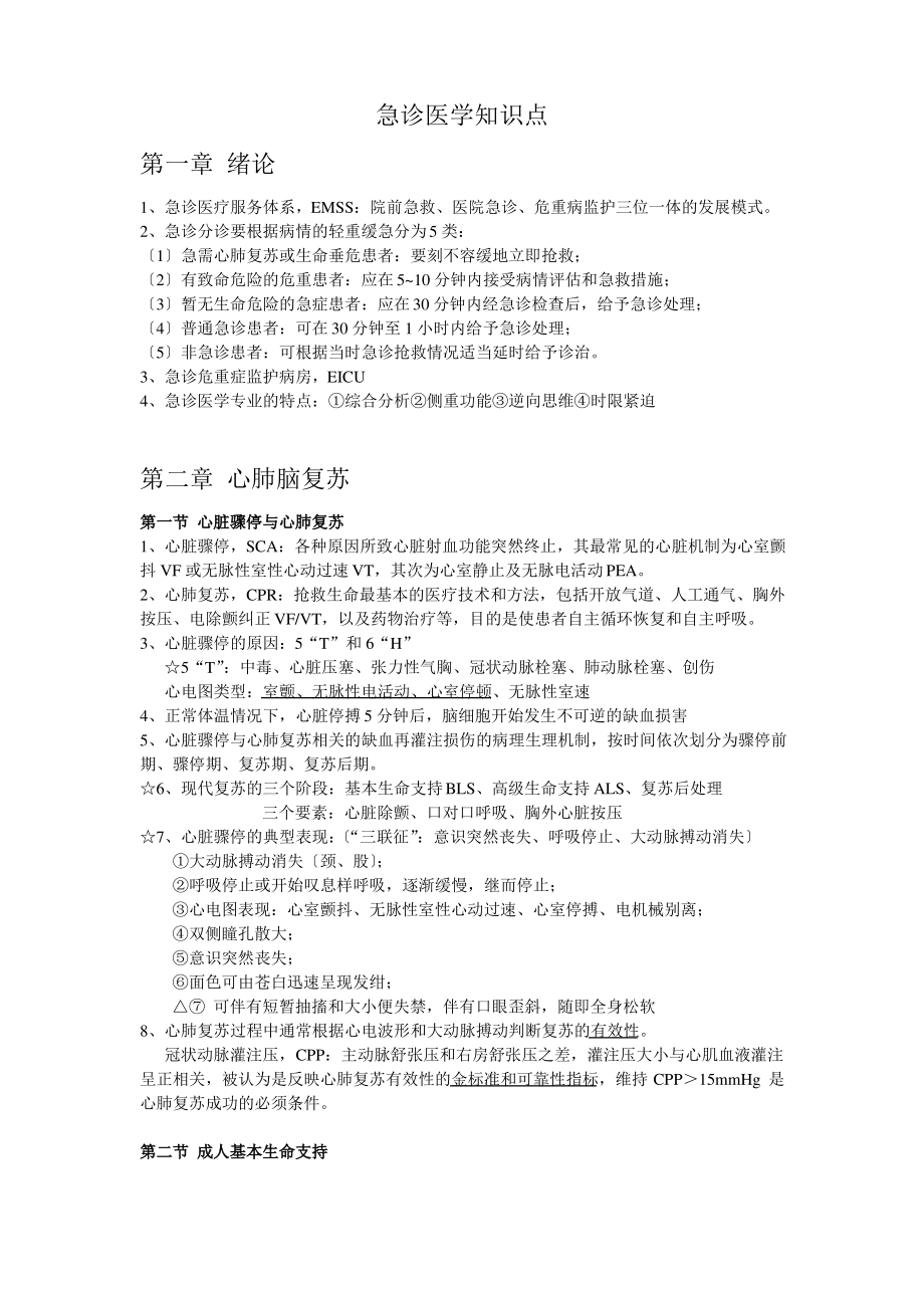 急诊医学知识点.pdf_第1页