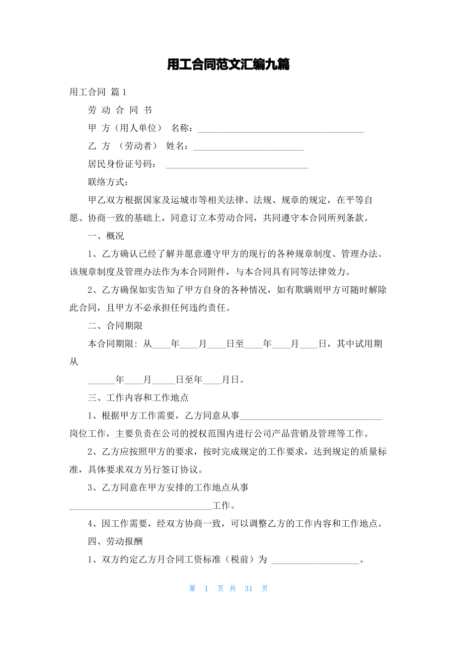 用工合同范文汇编九篇_2.pdf_第1页