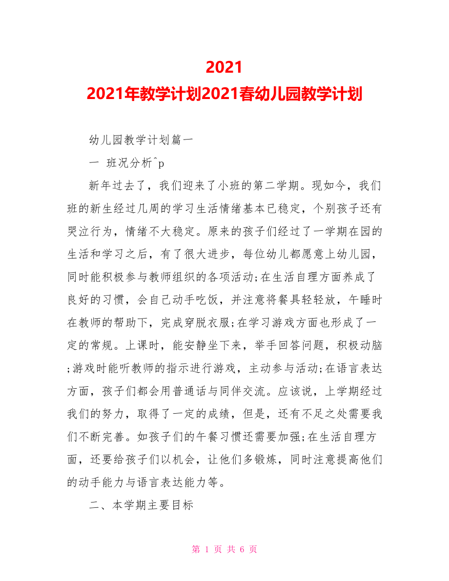 2021 2021年教学计划2021春幼儿园教学计划.doc_第1页