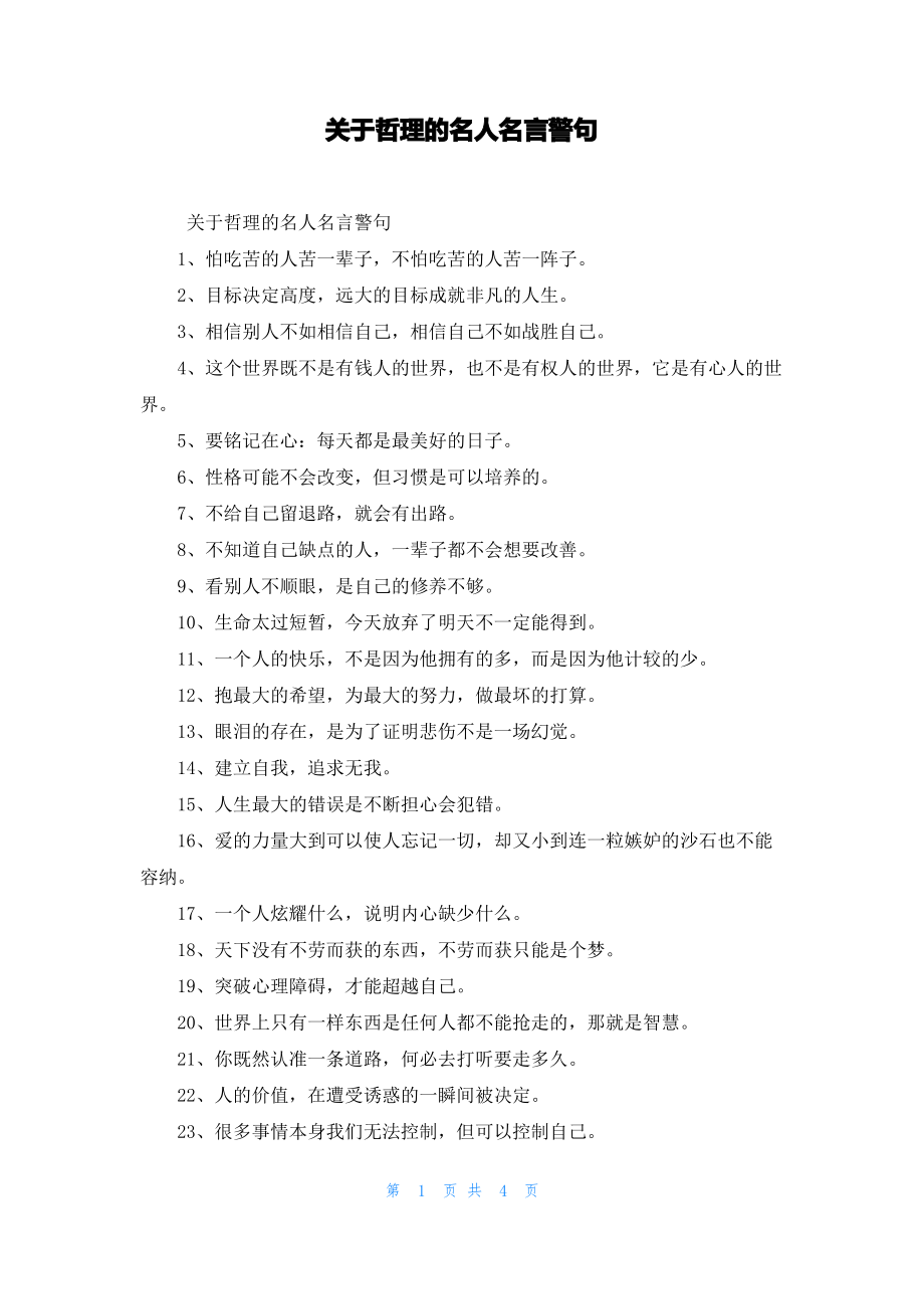 关于哲理的名人名言警句.pdf_第1页