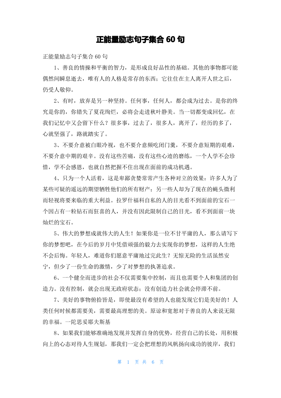 正能量励志句子集合60句_1.pdf_第1页