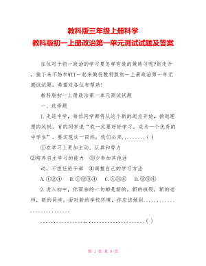 教科版三年级上册科学 教科版初一上册政治第一单元测试试题及答案 .doc