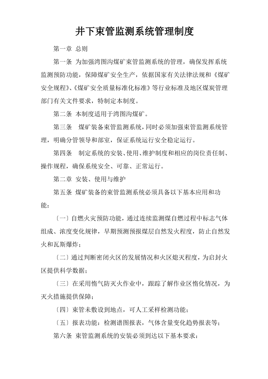 煤矿束管监测系统管理制度.pdf_第1页