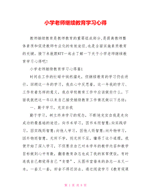 小学老师继续教育学习心得.doc