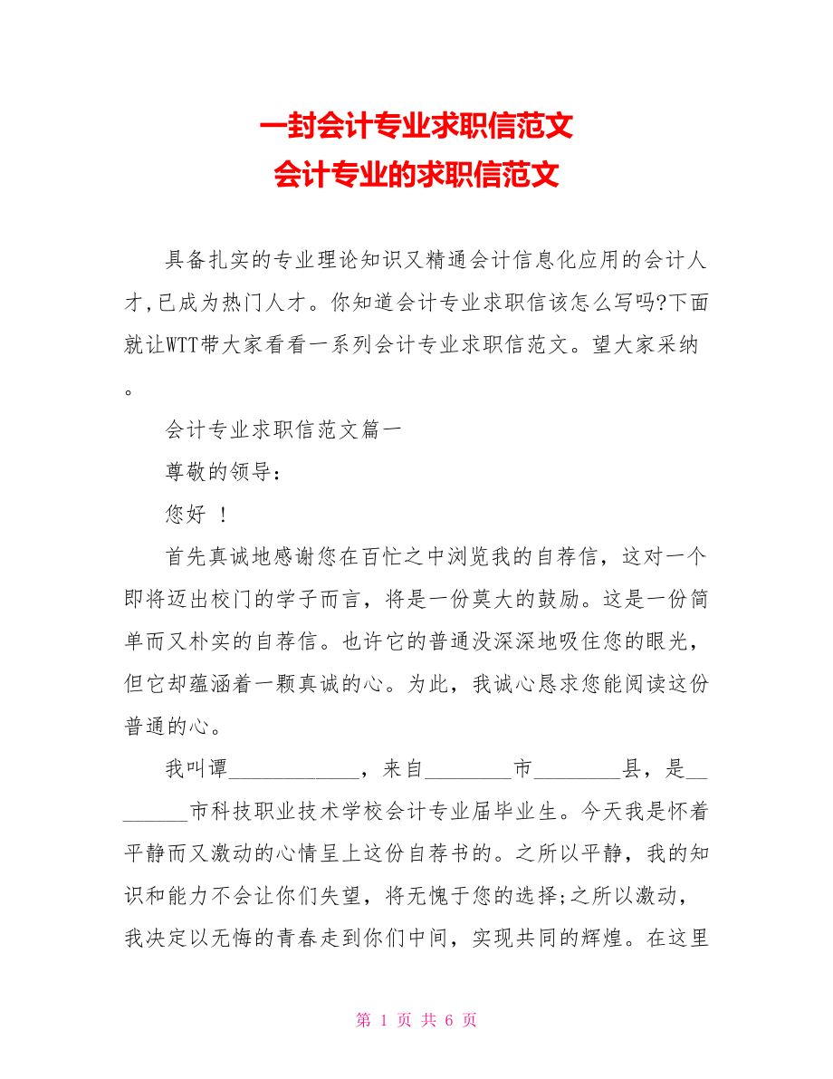 一封会计专业求职信范文 会计专业的求职信范文.doc_第1页